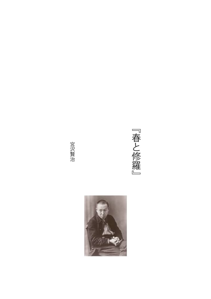 宮沢賢治 『春と修羅』 大活字 ワイド版 高齢者向け : 宮沢賢治